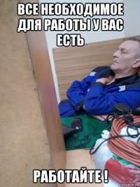 все необходимое для работы у вас есть работайте !
