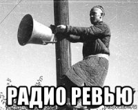  радио ревью