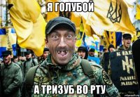 я голубой а тризуб во рту