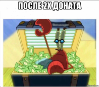 после 2х доната 