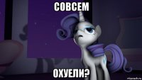 совсем охуели?