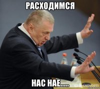 расходимся нас нае.....