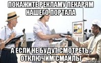 покажите рекламу пекарям нашего портала а если не будут смотреть, отключим смайлы