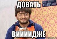 довать виииидже
