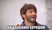  нащальнике хороший