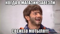 когда в магазин завезли свежего мотыля!!!