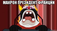 макрон президент франции 