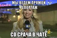 мы ведем прямой репортаж со срача в чате