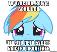 то чувство, когда боишься что это лето будеть быстро пролетать