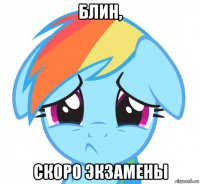 блин, скоро экзамены