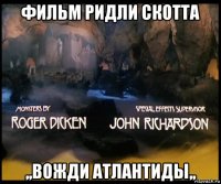 фильм ридли скотта ,,вожди атлантиды,,