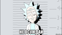  не осуждай