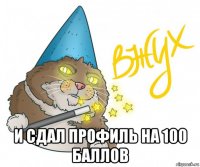  и сдал профиль на 100 баллов