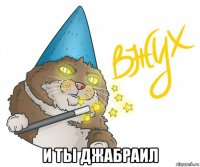  и ты джабраил