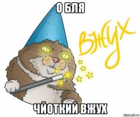 о бля чйоткий вжух