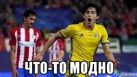  что-то модно