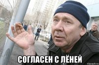  согласен с лёней
