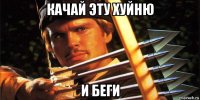 качай эту хуйню и беги