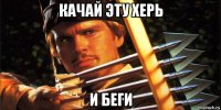 качай эту херь и беги