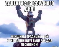 адвентисты ссудного дня! женщины традиционной ориентации идут в ад! рай для лесбиянок!