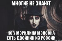 многие не знают но у мэрилина мэнсона есть двойник из россии