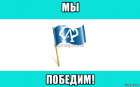 мы победим!
