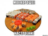 мое хорошее настроение