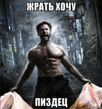 жрать хочу пиздец