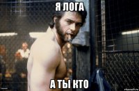 я лога а ты кто