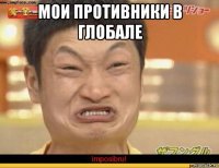 мои противники в глобале 