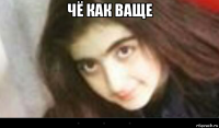 чё как ваще 