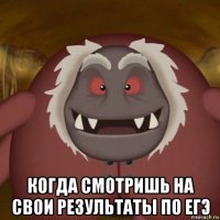  когда смотришь на свои результаты по егэ