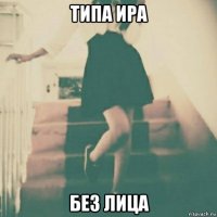 типа ира без лица