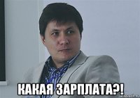  какая зарплата?!