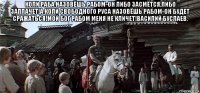 коли раба назовёшь рабом-он либо засмётся,либо заплачет!а коли свободного руса назовёшь рабом-он будет сражаться!мой бог рабом меня не кличет!василий буслаев. 