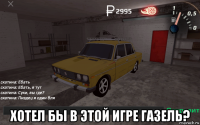  хотел бы в этой игре газель?