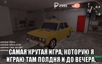  самая крутая игра, которую я играю там полдня и до вечера.