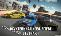  охуительная игра. я тебе отвечаю!