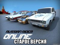  старое версия