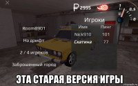  эта старая версия игры