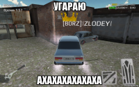 угараю ахахахахахаха