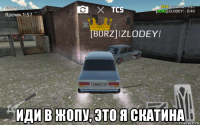  иди в жопу, это я скатина