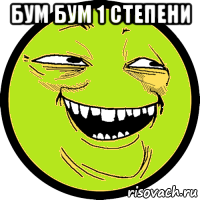 бум бум 1 степени 