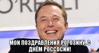  мои поздравления рогозину. с днём россосии!
