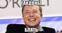 гандоны блять