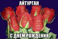 айтурган с днём рождения