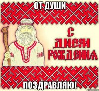 от души поздравляю!