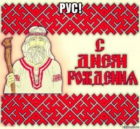 рус! 