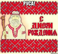 руса! 
