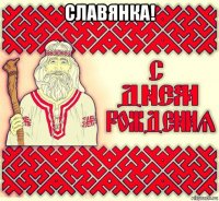 славянка! 